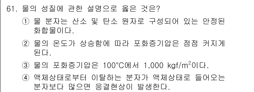 정수시설운영관리사_1급_1차 2024년 61번 - 2번은 물의 온도가 상승함에 따라 포화증기압이 점점 커진다는 사실에 기반... 에 관한 핵심 기출문제