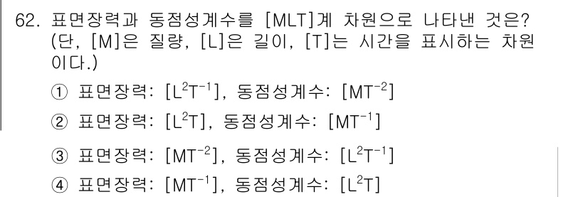 정수시설운영관리사_1급_1차 2024년 62번 - [MT^-2]는 동적 성격의 특성을 표현하며, [L²T^-1]은 에너지 ... 에 관한 핵심 기출문제