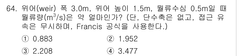 정수시설운영관리사_1급_1차 2024년 64번 - 주어진 조건에서 유출 수위를 고려할 때, Francis 공식을 이용하여 ... 에 관한 핵심 기출문제