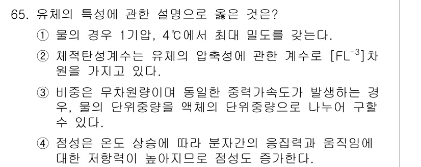 정수시설운영관리사_1급_1차 2024년 65번 - 이유: 유체의 성질 중 물의 경우 1기압에서 4℃에서 가장 밀도가 크며,... 에 관한 핵심 기출문제