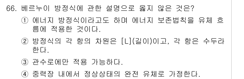 정수시설운영관리사_1급_1차 2024년 66번 - 3번은 "관수로에만 적용 가능하다"는 내용으로, 벤루니 방정식은 관수로와... 에 관한 핵심 기출문제