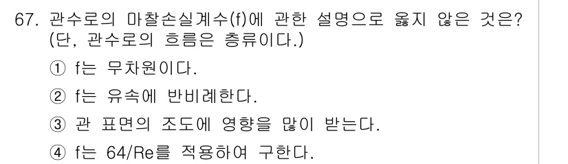 정수시설운영관리사_1급_1차 2024년 67번 - 관수로의 표면적이 증가하면 마찰 저항이 감소하여 유량에 긍정적인 영향을 ... 에 관한 핵심 기출문제