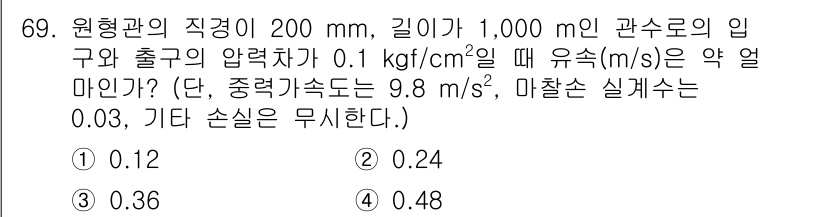 정수시설운영관리사_1급_1차 2024년 69번 - 원형관의 유속(v)을 구하는 식은 베르누이 방정식과 연속방정식을 이용하여... 에 관한 핵심 기출문제