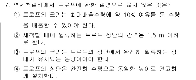 정수시설운영관리사_1급_1차 2024년 7번 - . 

해설: 이 선택지는 터프의 크기에 대한 잘못된 설명이다. 최대 배... 에 관한 핵심 기출문제