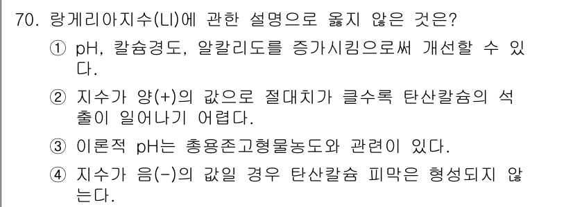 정수시설운영관리사_1급_1차 2024년 70번 - 지수와 pH의 관계에 따르면, pH는 수소 이온 농도의 로그값으로 구해지... 에 관한 핵심 기출문제