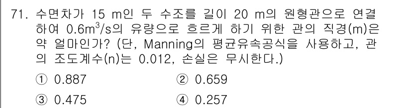 정수시설운영관리사_1급_1차 2024년 71번 - 주어진 유량과 Manning 공식에 따라, 관의 직경을 계산하기 위해 필... 에 관한 핵심 기출문제