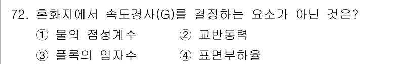 정수시설운영관리사_1급_1차 2024년 72번 - 표면부하율은 수계의 흐름과는 무관하게 표면에서 물이 흐르는 양을 나타내므... 에 관한 핵심 기출문제