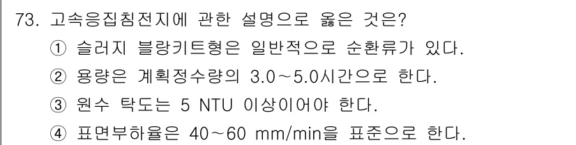 정수시설운영관리사_1급_1차 2024년 73번 - 고속응집침전지의 설명으로 옳은 것은 ④입니다. 표면흐름이 40-60 mm... 에 관한 핵심 기출문제