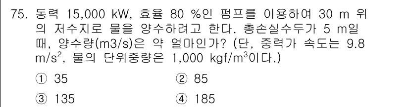 정수시설운영관리사_1급_1차 2024년 75번 - 문제에서 주어진 조건을 바탕으로 필요한 용수량의 유량을 계산합니다. 물의... 에 관한 핵심 기출문제