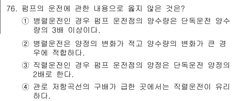 정수시설운영관리사_1급_1차 2024년 76번 - 해당 문항에서 "병렬운전인 경우 펌프 운전점의 양수량은 단독운전 양수량의... 에 관한 핵심 기출문제