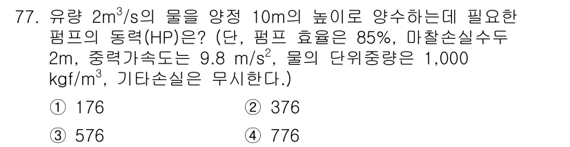 정수시설운영관리사_1급_1차 2024년 77번 - 필요한 펌프의 동력(Hp)을 계산하기 위해서는 유량, 물체의 중량, 마찰... 에 관한 핵심 기출문제