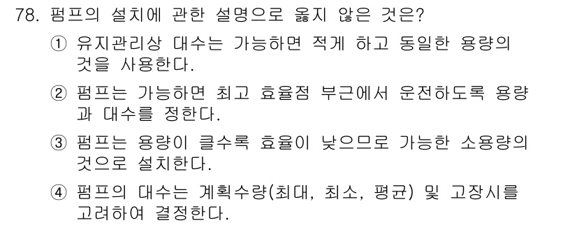 정수시설운영관리사_1급_1차 2024년 78번 - 정답 3의 설명은 "펌프는 용량이 클수록 효율이 낮으므로 가능한 소용량의... 에 관한 핵심 기출문제