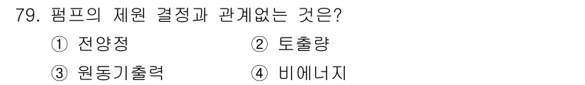 정수시설운영관리사_1급_1차 2024년 79번 - 펌프의 제원 결정과 관련 없는 것은 4번 '비에너지도'입니다. 펌프의 성... 에 관한 핵심 기출문제