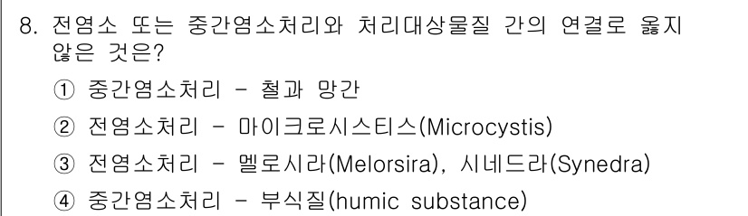 정수시설운영관리사_1급_1차 2024년 8번 - 정답인 이유는 마이크로시스는 식물성 플랑크톤으로, 중간염소처리 및 처리대... 에 관한 핵심 기출문제