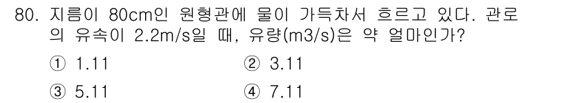 정수시설운영관리사_1급_1차 2024년 80번 - 문제의 유속과 직경을 통해 유량을 계산할 수 있습니다. 관의 지름을 80... 에 관한 핵심 기출문제