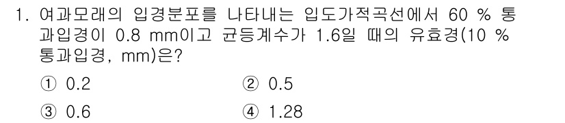 정수시설운영관리사_2급_1차 2019년 1번 - 문제에서 주어진 정수시설의 통과경이 0.8 mm이고, 균등개수는 1.6일... 에 관한 핵심 기출문제