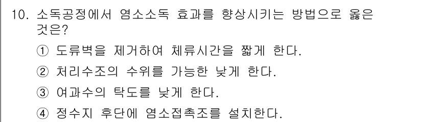 정수시설운영관리사_2급_1차 2019년 10번 - 정답 3번은 여과수의 탁도를 낮추는 것이 염소소독 효율을 높이는 데 기여... 에 관한 핵심 기출문제