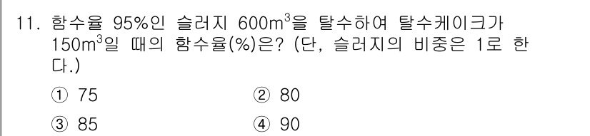 정수시설운영관리사_2급_1차 2019년 11번 - 주어진 문제에서 슬러지의 총 양은 600m³이고, 이 중 150m³을 탈... 에 관한 핵심 기출문제