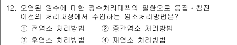 정수시설운영관리사_2급_1차 2019년 12번 - . 

정수시설 운영에서 전염수 처리는 오염물질의 발생을 예방하고, 초기... 에 관한 핵심 기출문제