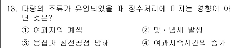 정수시설운영관리사_2급_1차 2019년 13번 - 여과지의 지속시간이 증가하는 것은 정수 처리 시 여과 과정에 영향을 미치... 에 관한 핵심 기출문제