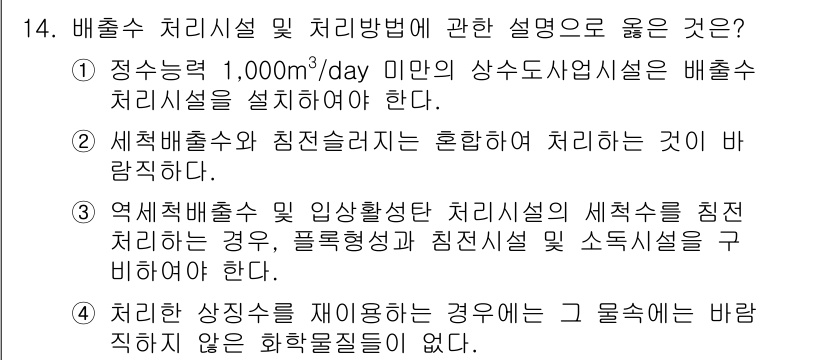 정수시설운영관리사_2급_1차 2019년 14번 - 3번 정답의 이유는 일반적으로 액체 폐수 처리시설은 처리용량에 따라 설치... 에 관한 핵심 기출문제