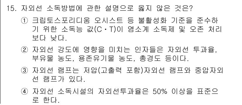 정수시설운영관리사_2급_1차 2019년 15번 - . 자외선 소독방법의 자외선투과율은 50% 이상을 표준으로 한다.

해설... 에 관한 핵심 기출문제