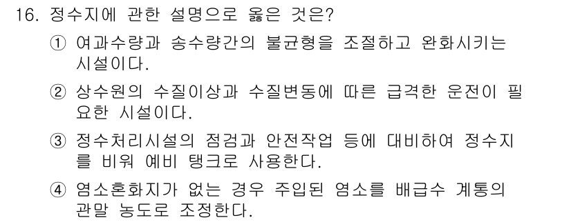 정수시설운영관리사_2급_1차 2019년 16번 - 여과장과 송수관로의 불균형을 조정하고 완화시키는 시설이기 때문에 물의 흐... 에 관한 핵심 기출문제