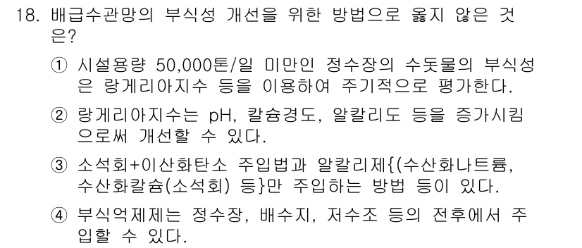 정수시설운영관리사_2급_1차 2019년 18번 - 부식성 개선 방법으로 부적절한 것은 "부식제재는 정수, 배수, 저수소 등... 에 관한 핵심 기출문제