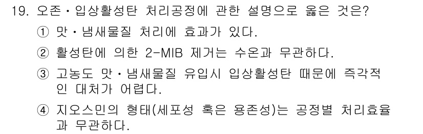 정수시설운영관리사_2급_1차 2019년 19번 - 정답 1번: 인상활성탄 처리는 오존과 같은 산화제를 사용하여 수돗물의 유... 에 관한 핵심 기출문제