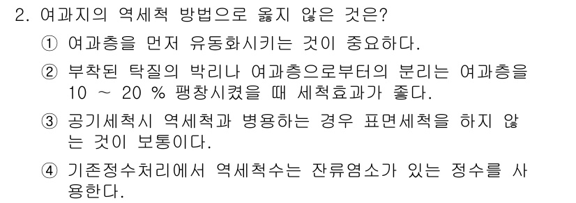 정수시설운영관리사_2급_1차 2019년 2번 - 여과지의 역세척 방법 중 옳지 않은 것은 4번입니다. 기준점 처리에서 역... 에 관한 핵심 기출문제