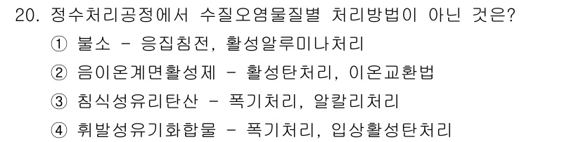 정수시설운영관리사_2급_1차 2019년 20번 - 정수처리공정에서 수집오염물질 처리방법으로 적합하지 않은 것은 3번입니다.... 에 관한 핵심 기출문제
