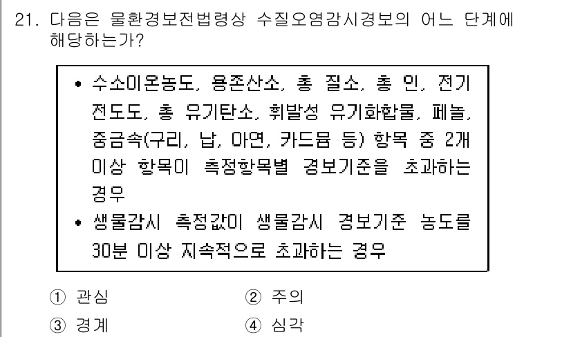정수시설운영관리사_2급_1차 2019년 21번 - . 수질 모니터링

이유: 수질 모니터링은 수돗물 및 자원 수질을 지속적... 에 관한 핵심 기출문제