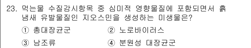 정수시설운영관리사_2급_1차 2019년 23번 - . 

정수시설에서 먹는물 수질감시항목 중 '신미적 영향물질'에 해당하는... 에 관한 핵심 기출문제