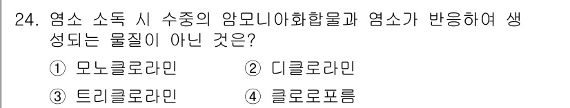 정수시설운영관리사_2급_1차 2019년 24번 - 정답은 4. 클로로폼입니다. 클로로폼은 화학 구조상 염소와 탄소 원자로 ... 에 관한 핵심 기출문제