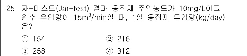 정수시설운영관리사_2급_1차 2019년 25번 - 주입량 계산식에 따르면, 주입량(kg/day)은 원수 유입량(m³/min... 에 관한 핵심 기출문제