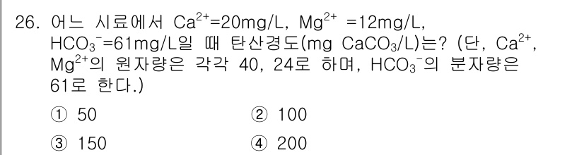 정수시설운영관리사_2급_1차 2019년 26번 - 주어진 시료에서 Ca²⁺, Mg²⁺, HCO₃⁻의 농도를 고려할 때, 탄... 에 관한 핵심 기출문제