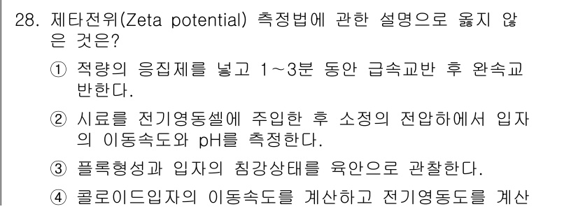 정수시설운영관리사_2급_1차 2019년 28번 - 측정 방법으로 옳지 않은 것은 "사료를 전기영역에 주입한 후 수성의 전하... 에 관한 핵심 기출문제