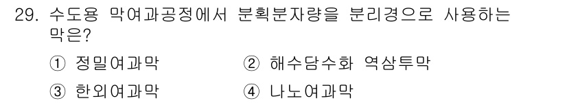 정수시설운영관리사_2급_1차 2019년 29번 - 정답은 3번 "환의여과막"입니다. 이는 수돗물 정수 과정에서 분리, 여과... 에 관한 핵심 기출문제