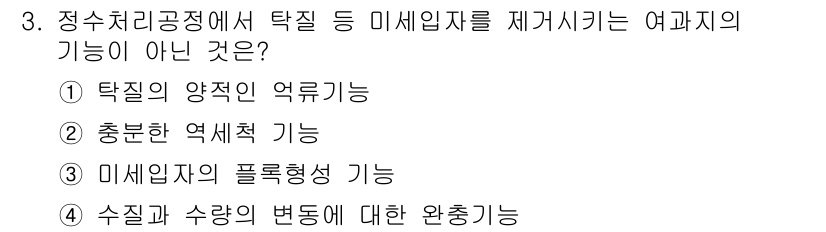 정수시설운영관리사_2급_1차 2019년 3번 - 정수처리공정에서 미세입자를 제거하는 여과지는 주로 물리적 여과 기능을 수... 에 관한 핵심 기출문제