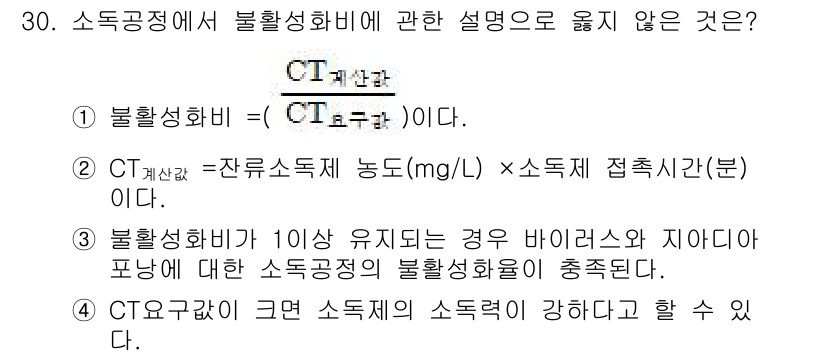 정수시설운영관리사_2급_1차 2019년 30번 - CT값은 잔류 소독제 농도와 소독제 접촉 시간의 곱으로, 소독제의 소독력... 에 관한 핵심 기출문제