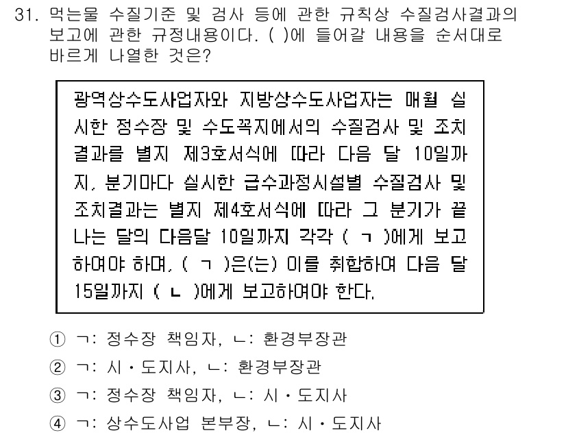 정수시설운영관리사_2급_1차 2019년 31번 - 정답은 2입니다. 이는 매월 실시하는 정수기 관리 및 점검 후 수집된 자... 에 관한 핵심 기출문제