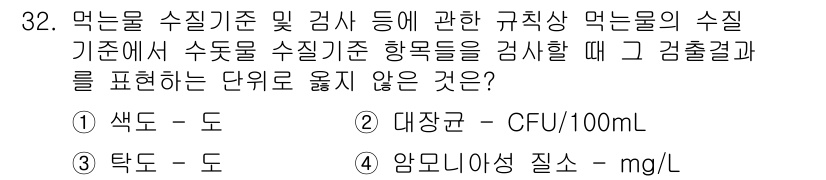 정수시설운영관리사_2급_1차 2019년 32번 - 수질검사에서 수질기준을 표현할 때 "암모니아질소"는 특정 화학물질의 농도... 에 관한 핵심 기출문제