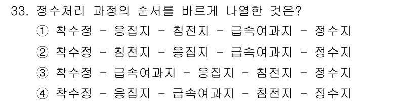 정수시설운영관리사_2급_1차 2019년 33번 - 정수처리 과정은 원수에서 불순물을 제거하고 안전한 수돗물을 공급하기 위한... 에 관한 핵심 기출문제