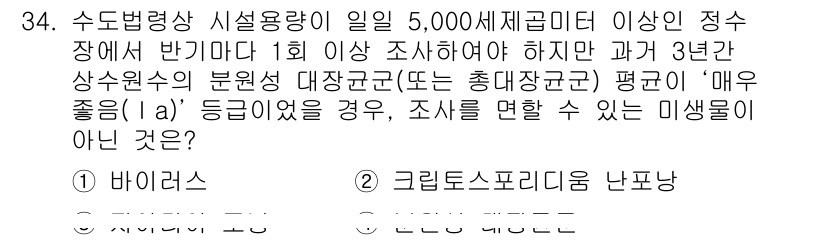 정수시설운영관리사_2급_1차 2019년 34번 - . 크릴토스포리디움 난파량

해설: 수돗물의 수질 관리 기준에 따르면, ... 에 관한 핵심 기출문제