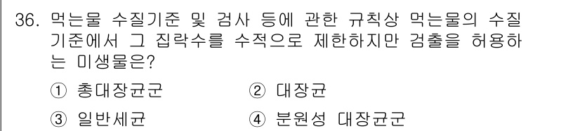 정수시설운영관리사_2급_1차 2019년 36번 - . 일반세균군

해설: 일반세균군은 수질의 상태를 평가하는 데 중요한 지... 에 관한 핵심 기출문제
