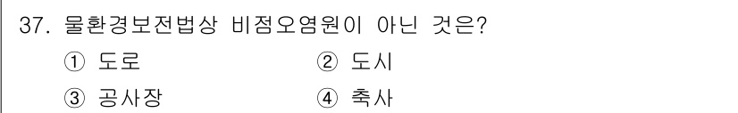 정수시설운영관리사_2급_1차 2019년 37번 - 정답은 4번 "축사"입니다. 물환경보전법상 배입오염원은 도로, 도시, 공... 에 관한 핵심 기출문제