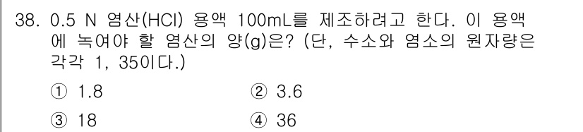 정수시설운영관리사_2급_1차 2019년 38번 - 0.5 N HCl 용액을 100 mL 제조하기 위해 필요한 염산의 양을 ... 에 관한 핵심 기출문제