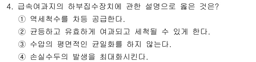 정수시설운영관리사_2급_1차 2019년 4번 - 2번이 정답인 이유는, 급속여과지는 여과 과정에서 물리적 불순물을 제거하... 에 관한 핵심 기출문제