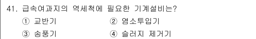 정수시설운영관리사_2급_1차 2019년 41번 - 급속여과지의 역세척에 필요한 기계설비는 주로 필터의 불순물 제거 및 세척... 에 관한 핵심 기출문제