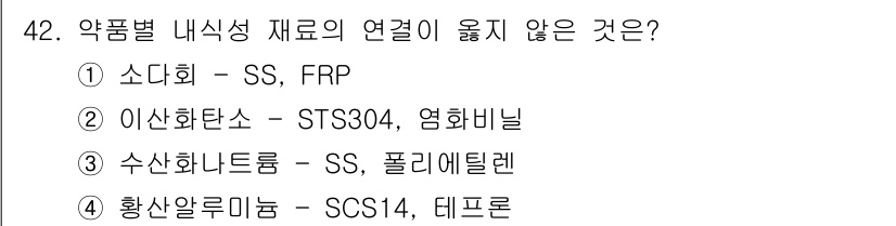 정수시설운영관리사_2급_1차 2019년 42번 - 정답 3인 이유는 수산화나트륨(Sodium hydroxide)은 부식성이... 에 관한 핵심 기출문제